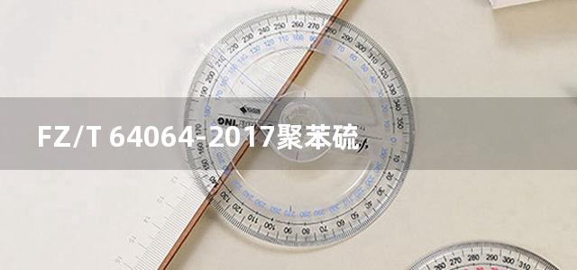 FZ/T 64064-2017聚苯硫醚纺粘水刺非织造过滤材料